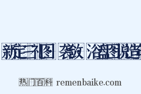 新定三礼图·袭敛·浴盘图说造句是什么意思的图片